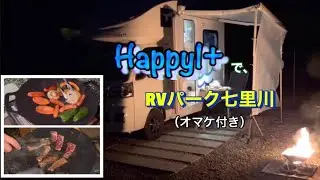 #RVパーク七里川#七里川温泉#Happy1