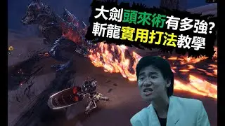【MHWI】  (重發) 再黃標我就請你吃真蓄力斬 大劍頭來術有多強? 斬龍實用打法教學 monster hunter world iceborne 魔物獵人世界 冰原
