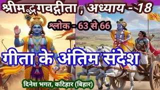 गीता का अंतिम संदेश | शरणागति का परम रहस्य | अध्याय 18 श्लोक 63–66Final Message of Bhagavad Gita