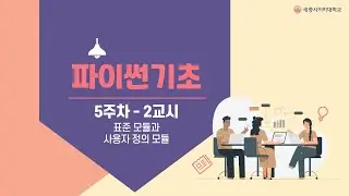 파이썬5 주차   2교시   1  파이썬  내부 모듈, sys 모듈, os 모듈