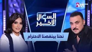 طارق مرعشلي أسئلة جريئة وأجوبة مباشرة في السؤال الأخير