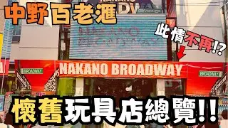 【東京二五偵察團2】一片睇盡中野Broadway百老滙懷舊玩具店！！？尋寶勝地慘變惡夢回憶！？#travel #tokyo #vlog #旅行 #gundam #gunpla #高達