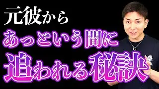 【追われる復縁】あなたが追われる、とっておきの復縁心理学を利用した速攻性抜群の追われる復縁方法！