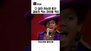 다 같이 하는데 혼자 결승전 찍는 마이클 잭슨