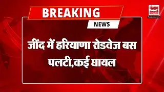 Breaking News: Jind में Haryana Roadways पलटी, 12 घायल, मौके पर मची चीख पुकार