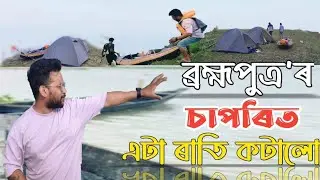 #VLOG 168 :- BEST CAMPING SITE | CAMPING NEAR RIVER BRAHMAPUTA | DANGEROUS CAMPING | NIGHT CAMP WILD