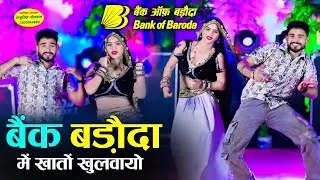 Bank Baroda Song // बैंक बड़ौदा में खातों खुलवायो 😆 छोरा छोरी को नाम लिखवायो // Samay Singh Peelwal