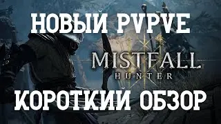 НОВОЕ PvPvE И ПЕРВАЯ БИТВА - Мини-обзор на Mistfall Hunter