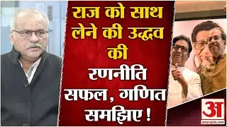 BMC Election Results : ठाकरे भाइयों की जोड़ी सफल समझ लीजिए पूरा गणित| UddhavThackray |RajThackray