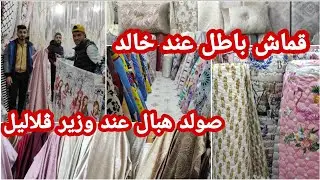 بردي قلبك يامرآ📣جديد القماش و الريدو و الشورة في محل أقمشة الرحمة🥰جبنالكم غير جديد مع صولد ماتراطيش