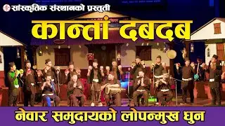 लोपोन्मुख कांता दबदब डमरू लोक धून | Kanta Dab Dab Lok Dhoon | Sanskritik Sansthan 2081