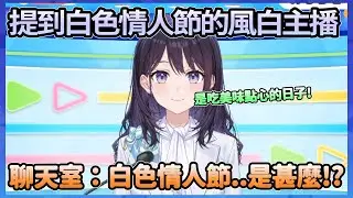 介紹活動提到白色情人節的風白主播，突然小小嘲諷了一下，並強調情人節是吃美味巧克力的日子!ww【風白ゆき】【Hololive中文翻譯】