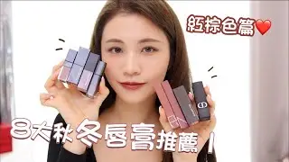 8大秋冬必備紅棕色唇膏推薦｜🔥FAV WINTER LIPSTICK 1 ｜CHINCHINC
