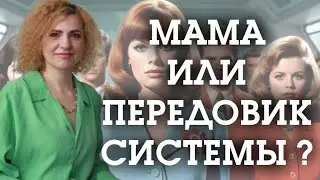 МАМА ИЛИ ПЕРЕДОВИК СИСТЕМЫ
