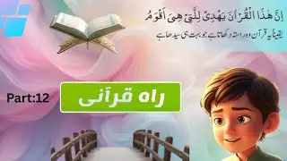 #part12,#sura e ikhlas ,#bachon ki tarbiat ,#kids Quranic zone 