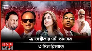 নতুন মামলায় গ্রেফতার সালমান-আনিসুল-ব্যারিস্টার সুমন | Shomi Kaiser | Taposh | CMM Court | Dhaka News