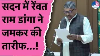 Vidhansabha में कमीशनखोरी के आरोपी विधायक Rewant Ram Danga ने क्यों जमकर की Bhajan सरकार की तारीफ!