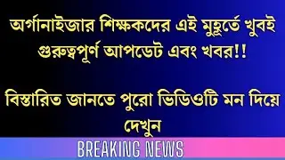 Organiser teacher important news today | #organiserteacherupdate #shorts