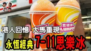 【童年必喝🌈】思樂冰 港人心中永恆的冰沙，大馬7-11重現的故事！馬拉高Family