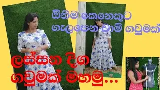 ලස්සන දිග ගවුමක් මහමු | how to  sew a long frock | pleyad frock.