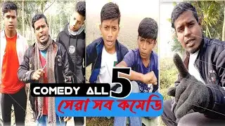 সেরা সব কমেডি পার্ট ৫ | comedy video bangladesh | new funny video 2026
