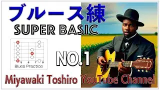 ブルース練〜超基礎編　編集版　N0.1「Ａマイナー・ペンタ・６弦ルート・ポジション−１」／Blues exercises for beginners:Am pentatonic scale