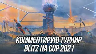 Комментирую Blitz NA Cup 2021 | (День 1) | WoT Blitz