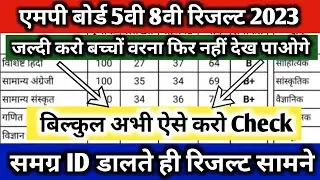 mp board 5th-8th Result 2023| mp board 5th ka result kaise dekhe| mp board 8th ka result kaise dekhe