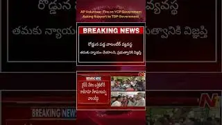 #AP Volunteer Fire on YCP #AP Volunteer twist #Latest Update on AP Volunteer #AP Volunteers on Road