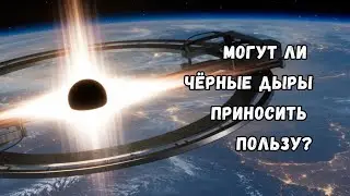Как приручить чёрные дыры и заставить их приносить нам пользу?