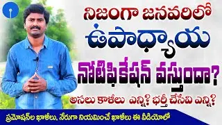 TS DSC/TRT 2021 Latest Update | Teachers Recruitment 2021 Vacancy Details | @eGURUmtvNaresh