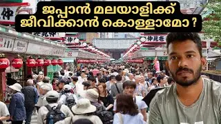ജപ്പാനിൽ പോയാലോ - Cost of Living in Japan