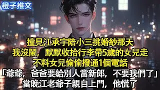 撞見江承宇陪小三挑婚紗那天，我沒鬧，默默收拾行李帶5歲的女兒走。不料女兒偷偷撥通1個電話「爺爺，爸爸要給別人當新郎，不要我們了」當晚江老爺子親自上門，他慌了#追妻火葬場 #情感 #一口氣看完