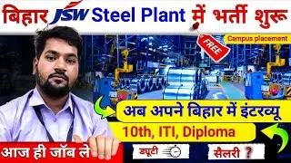 JSW Steel Plant Campus Placement 2025 || iti Diploma BTech Job Vacancy || Interview Bihar 