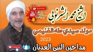 الشيخ محمد الشرنوبي مولد سيدى طه الحب له ناس يا عم الشيخ طه جديد وحصري تسجيلات ابو فرح تصميم للمدح
