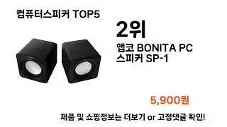 컴퓨터스피커 추천 Top5