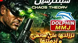 لعبة splinter cell (chaos theory) على الهاتف 