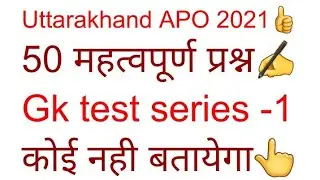 Gk for uttarakhand apo 2021 | general knowledge for uk apo 2021 | uttarakhand apo gk test series -1
