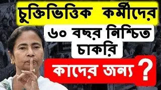 চুক্তিভিত্তিক কর্মীদের ৬০ বছর সুবিধা: কারা কারা পাবে? জানুন বিস্তারিত | WB Contractual 