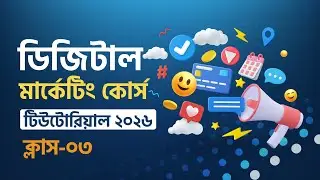 Class 03 || Digital Marketing Bangla Tutorial 2026 || Digital Marketing Free Course