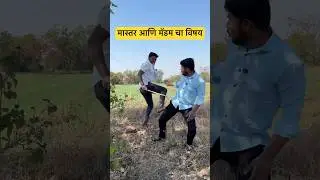 Share करा तुमच्या वर्गमित्राला 😂🤣 #teacher #girlfriend #student #school #shorts #youtube #viral