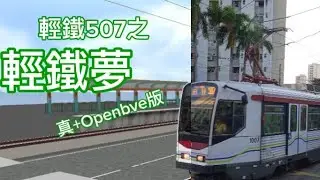 輕鐵507 ㄍ輕鐵夢》（真+Openbve版）