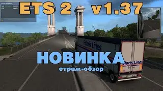 Новинка ETS 2 v1.37 официально доступна - стрим-обзор | LIVE🔴2611