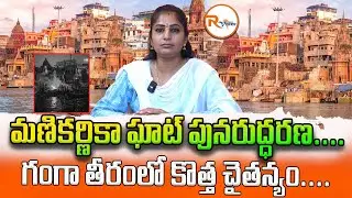 మణికర్ణికా ఘాట్ పునరుద్ధరణ.. గంగా తీరంలో కొత్త చైతన్యం... || Varanasi's Manikarnika Ghat Development