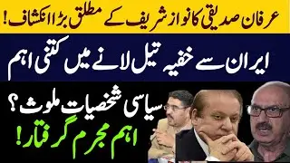 Sanator Irfan Siddique Big Clam about Nawaz sharif || security forces take big action