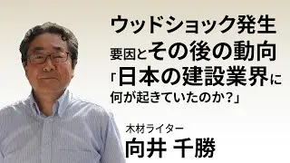 ウッドショック発生要因とその後の動向「日本の建設業界に何が起きていたのか？」