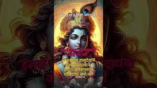 Powerful Krishna Mantra💥-🕉️ KRISHNAYA VASUDEVAYA #krishna​ #chanting​ #meditation​ #music​#shortfeed