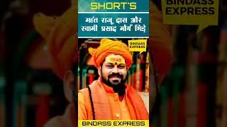 #swamiprasadmaurya #mahantrajudas #samajwadiparty #media #brekingnews #shortnews #news #shortfeed