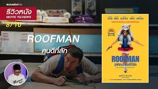 รีวิวหนัง ROOFMAN คนดีที่ลัก - หนังฟิลกู๊ดรสขมส่งท้ายปี ที่แฟนหนังไม่ควรพลาด