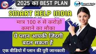SMART HELP INDIA PLAN PRESENTATION IN HINDI  स्मार्ट हेल्प इंडिया  #smarthelpindiaplan #money